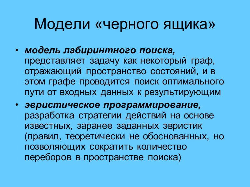Модели «черного ящика» модель лабиринтного поиска,  представляет задачу как некоторый граф, отражающий пространство